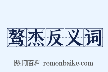 骜杰反义词是什么意思的图片